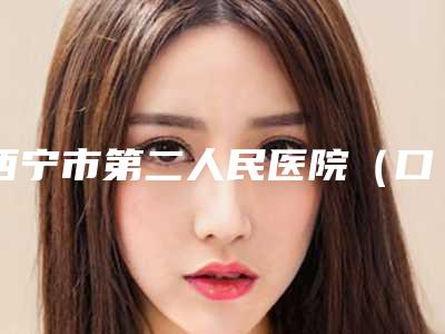 西宁市第二人民医院(口腔科)口腔科价格表(收费标准)-下颌骨阻生智齿1658-1850元