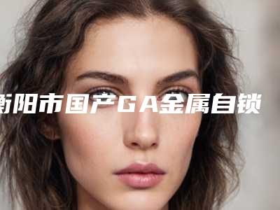 衡阳市国产GA金属自锁托槽矫正价格表崭新-衡阳市国产GA金属自锁托槽矫正价格