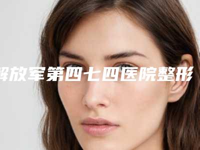 解放军第四七四医院整形科怎样|闫霜医生微割双眼皮究竟怎么样