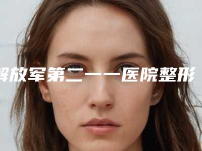 解放军第二一一医院整形美容中心任立文医生,孙延昌医生评价效果
