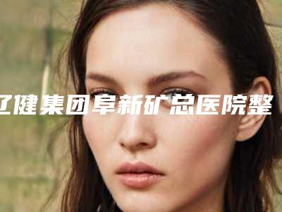 辽健集团阜新矿总医院整形美容科价目表新版详细一览-贴发耳矫正案例