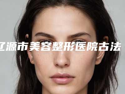 辽源市美容整形医院古法去黑眼圈(辽源澎涛美容诊所连锁综合实力大盘点)