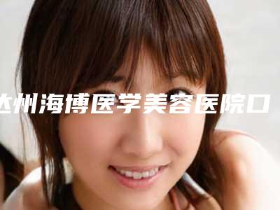 达州海博医学美容医院口腔矫正后要注意哪些护理问题