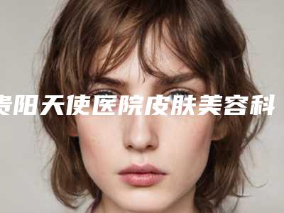 贵阳天使医院皮肤美容科价格价位表更新-鼻唇沟自体脂肪填充案例