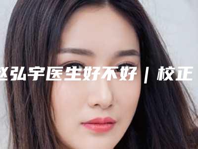 赵弘宇医生好不好｜校正下垂眼皮｜附福州莎菲琳弘宇医疗美容诊所价格表(费用)