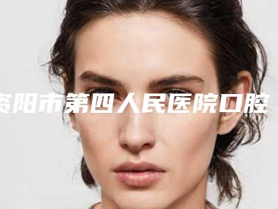 资阳市第四人民医院口腔科价位表有名项目发布-附光氟化牙美白案例