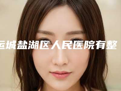 运城盐湖区人民医院有整形美容科吗?皮肤科医生信息激光去疤案例分享