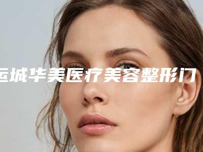 运城华美医疗美容整形门诊部整形价目表热门项目-耳朵畸形先天性案例