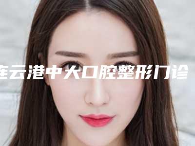 连云港中大口腔整形门诊部价格(费用)清单热点曝光-烂牙齿拔掉案例