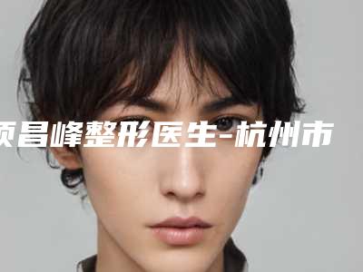 项昌峰整形医生-杭州市项昌峰医生鼻孔缩小手术连锁名单上榜