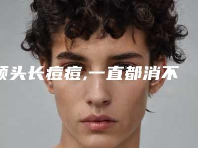 额头长痘痘,一直都消不下去,是什么原因导致的该如何治理怎么让额头痘痘消下去