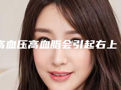 高血压高血脂会引起右上胸部发麻吗,高血脂会引起高血压吗