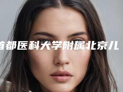首都医科大学附属北京儿童医院整形外科做鼻头隆鼻好吗
