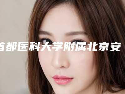 首都医科大学附属北京安贞医院手术去除法令纹整形