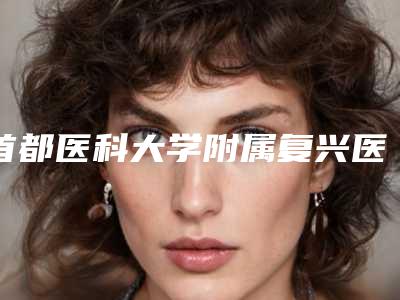 首都医科大学附属复兴医院整形美容中心陈忠存整形医生价位表最新发布医院资料曝光