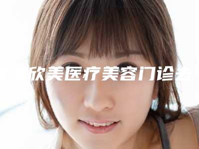 香港欣美医疗美容门诊去色素胎记手术后护理细节
