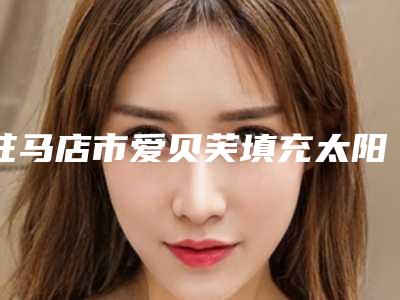 驻马店市爱贝芙填充太阳穴收费价格表刷新-驻马店市爱贝芙填充太阳穴价格一般在多少