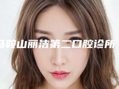 马鞍山丽洁第二口腔诊所收费明细情况公示-种植牙全瓷一体冠手术费用大约是多少钱