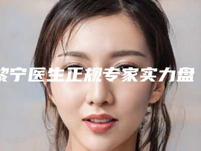 黎宁医生正规专家实力盘点-南宁市第1人民医院医疗美容科