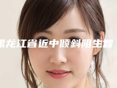 黑龙江省近中倾斜阻生智齿医生排行十强哪个更权威-黑龙江省高金子口腔医生