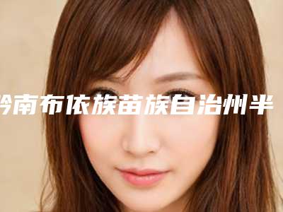 黔南布依族苗族自治州半口贝格bego种植牙医院排名榜前十实地考察(黔南布依族苗族自治州半口贝格bego种植牙口腔医院是明星医生)