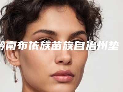 黔南布依族苗族自治州垫高鼻梁整形手术医院哪家好(黔南布依族苗族自治州垫高鼻梁整形手术医院排行榜公立盘点)
