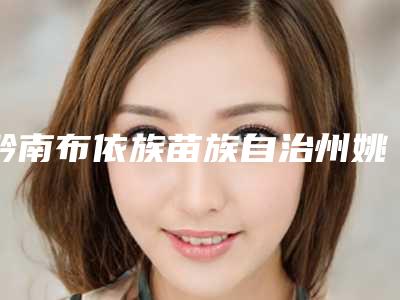 黔南布依族苗族自治州姚涛整形医生价格表(费用)可查看