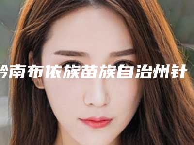 黔南布依族苗族自治州针灸去眼袋医生在榜名单前十名名个云集-罗幼刚医生口碑擅长点评