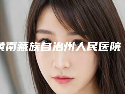 黄南藏族自治州人民医院郭砚医生,焦洋医生评价效果