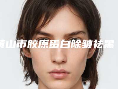 黄山市胶原蛋白除皱祛黑医生排行榜前十名名气不小(方海岩医生靠谱不踩雷)