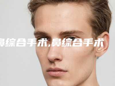 鼻综合手术,鼻综合手术切口解析图