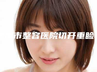 鹰潭市整容医院切开重睑失败修复术-鹰潭美嘉医疗运营口碑实力双靠谱