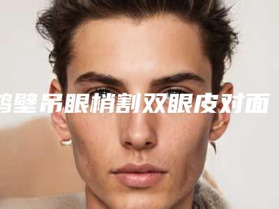 鹤壁吊眼梢割双眼皮对面部皮肤会不会有伤害
