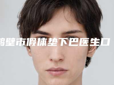 鹤壁市假体垫下巴医生口碑榜top10哪个实力强-赵朝栋医生低调入围