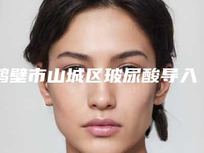 鹤壁市山城区玻尿酸导入补水整形医生实力比较强劲的有哪些_给你818鹤壁市山城区玻尿酸导入补水整形医生实力榜前五前十上榜均为实力口碑评选