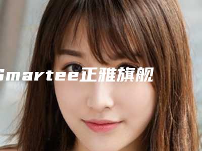 Smartee正雅旗舰店南京江北优佳口腔诊所价格收费表2025免费一览
