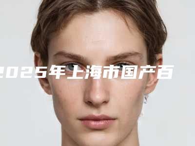 2025年上海市国产百康特种植体2025口腔价格表一览-上海市国产百康特种植体均价为：33196元