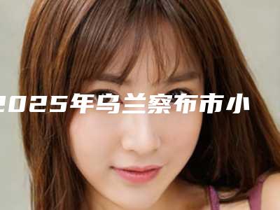 2025年乌兰察布市小耳朵畸形收费如何（乌兰察布市小耳朵畸形美容价钱是多少）