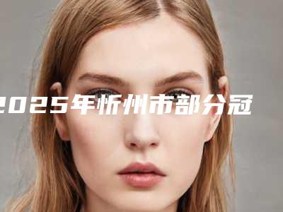 2025年忻州市部分冠修复医院排行榜十强各具特色-忻州市安康口腔市立拿下榜一
