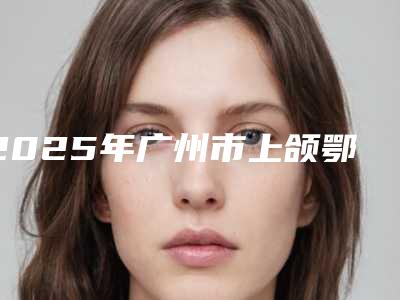2025年广州市上颌鄂侧埋伏牙手术医院综合实力十强排名榜实力综合对比-广州德伦口腔·金铂门诊部综合实力厉害了