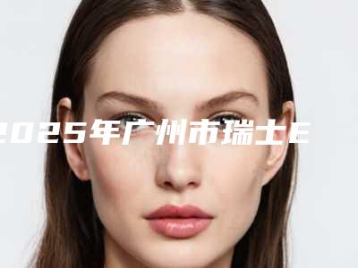 2025年广州市瑞士E-max牙齿贴面单颗医院排名榜前十佳汇集在此实力与口碑之选-陈明琴牙科诊所排行榜简述