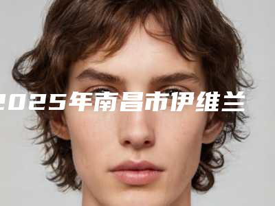 2025年南昌市伊维兰眼部除皱价格(收费标准)2025全新揭秘一览（南昌市伊维兰眼部除皱手术一次大概多少钱）