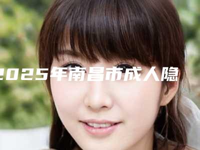 2025年南昌市成人隐形牙套整牙医院排名榜就是不一样-南昌喜望口腔诊所实力口碑测评~