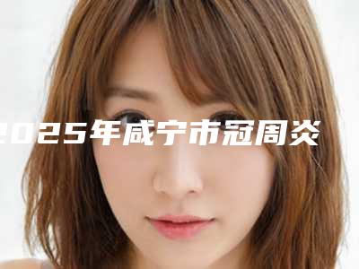 2025年咸宁市冠周炎盲袋切除医院口碑榜前十位实力机构筛选-通城艾美口腔门诊部行业领头