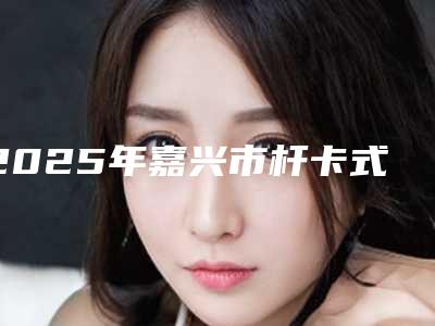 2025年嘉兴市杆卡式种植医院排行前十名这几个不容错过-嘉兴市杆卡式种植口腔医院