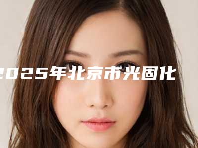 2025年北京市光固化树脂粘全瓷牙价格(价目)表2025硬核分享,不要错过