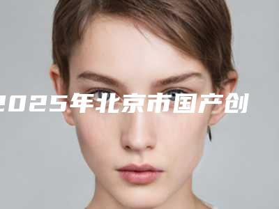 2025年北京市国产创英知名度高_口碑好的看这里-北京市国产创英口腔医院