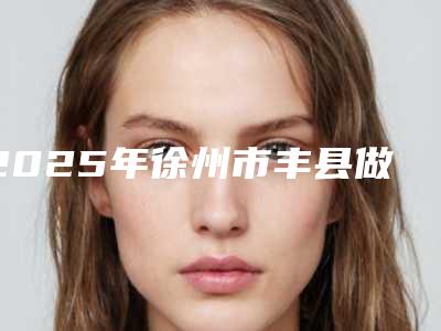 2025年徐州市丰县做脸部轮廓整形费会花多少
