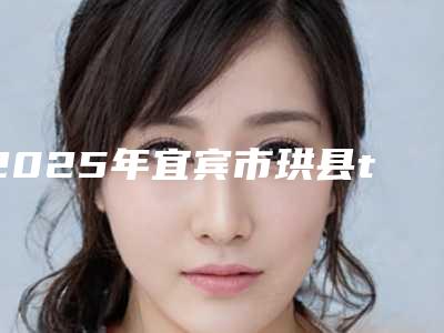 2025年宜宾市珙县thommen拓美种植牙品质优技术好的有哪几家