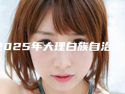 2025年大理白族自治州小孩牙洞补牙医院上榜名单强榜前十名看完心动-大理白族自治州小孩牙洞补牙口腔医院